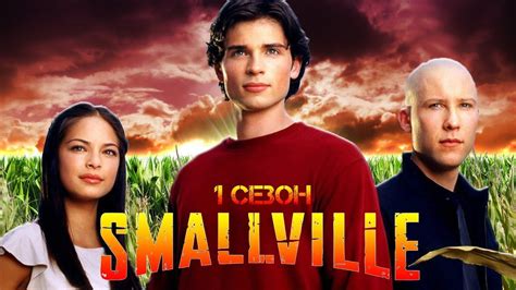 Тайны Смолвиля (Smallville) 1
 2024.03.29 09:55